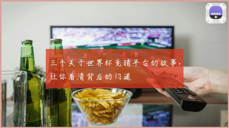 三个关于世界杯竞猜平台的故事,让你看清背后的门道