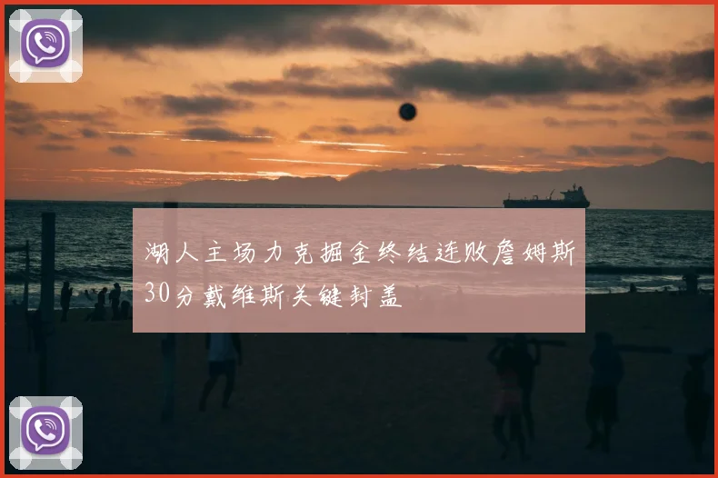 湖人主场力克掘金终结连败詹姆斯30分戴维斯关键封盖