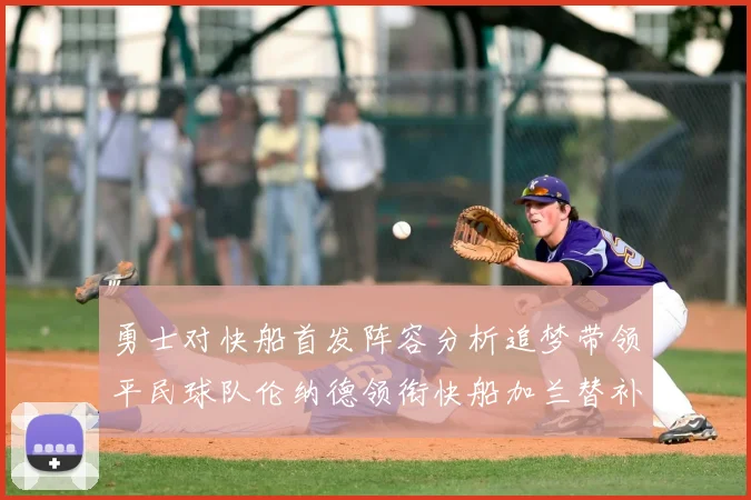 勇士对快船首发阵容分析追梦带领平民球队伦纳德领衔快船加兰替补首秀