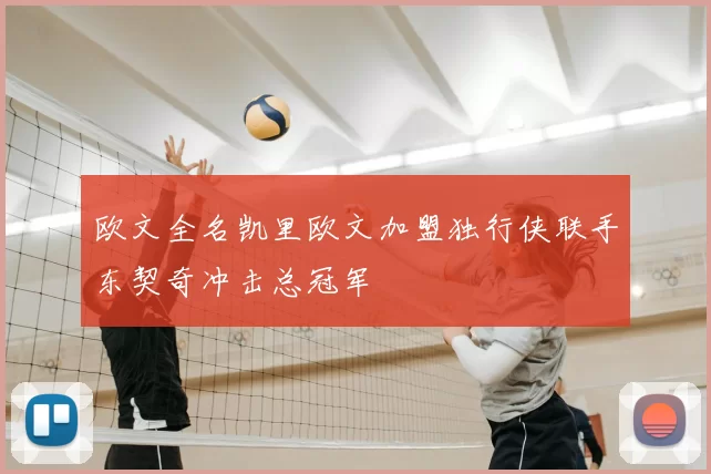 欧文全名凯里欧文加盟独行侠联手东契奇冲击总冠军