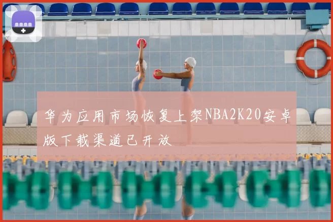 华为应用市场恢复上架NBA2K20安卓版下载渠道已开放