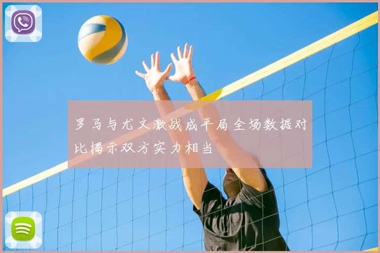 罗马与尤文激战成平局全场数据对比揭示双方实力相当