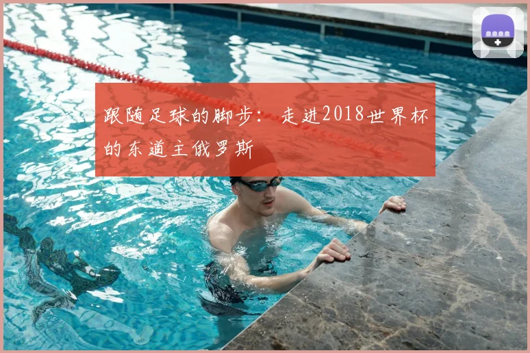 跟随足球的脚步:走进2018世界杯的东道主俄罗斯