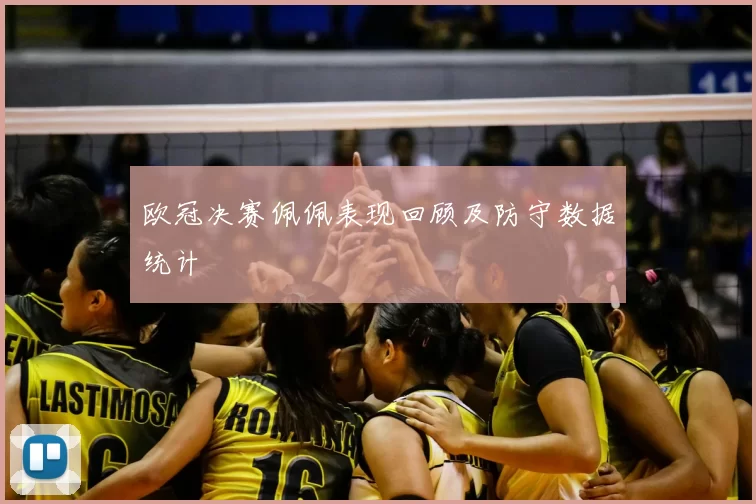 欧冠决赛佩佩表现回顾及防守数据统计