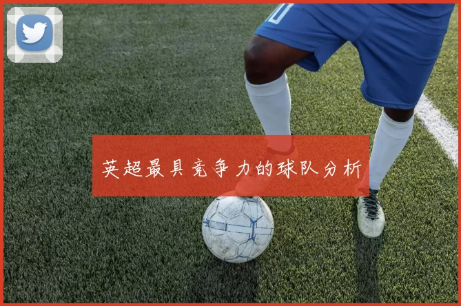 英超最具竞争力的球队分析