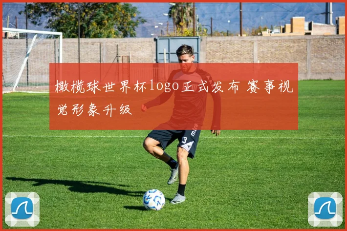 橄榄球世界杯logo正式发布 赛事视觉形象升级