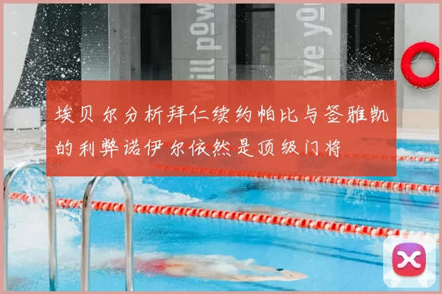 埃贝尔分析拜仁续约帕比与签雅凯的利弊诺伊尔依然是顶级门将