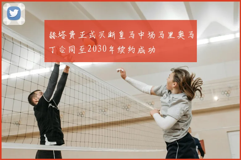 赫塔费正式买断皇马中场马里奥马丁合同至2030年续约成功