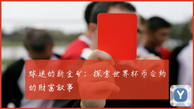 球迷的新金矿:探索世界杯币合约的财富叙事