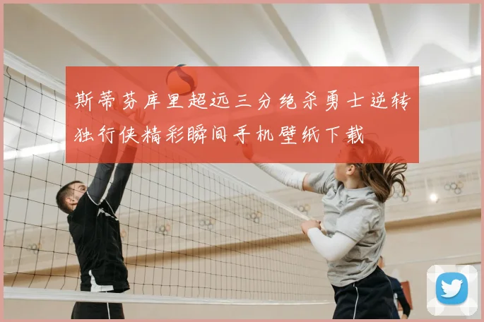 斯蒂芬库里超远三分绝杀勇士逆转独行侠精彩瞬间手机壁纸下载