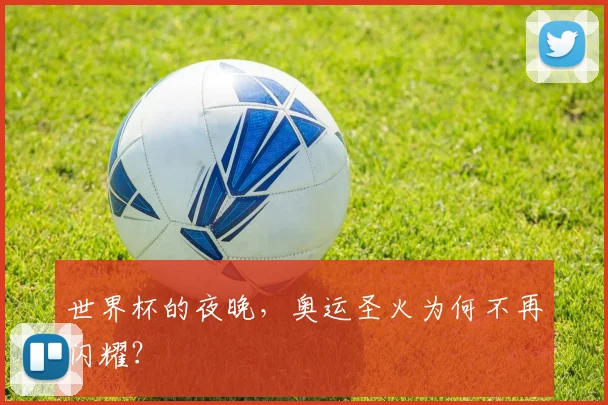 世界杯的夜晚,奥运圣火为何不再闪耀?