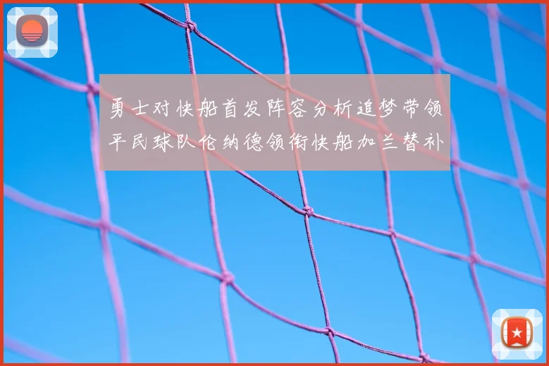 勇士对快船首发阵容分析追梦带领平民球队伦纳德领衔快船加兰替补首秀
