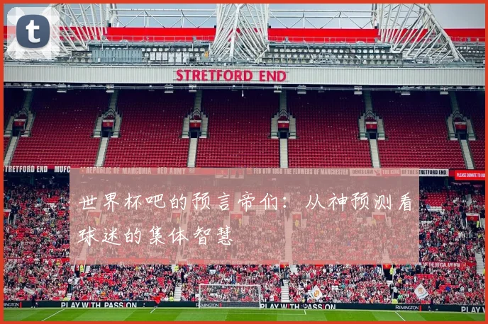 世界杯吧的预言帝们：从神预测看球迷的集体智慧