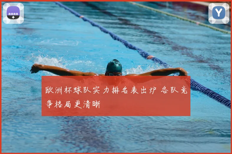 欧洲杯球队实力排名表出炉 各队竞争格局更清晰
