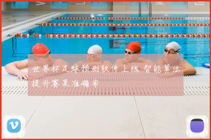 世界杯足球预测软件上线 智能算法提升赛果准确率