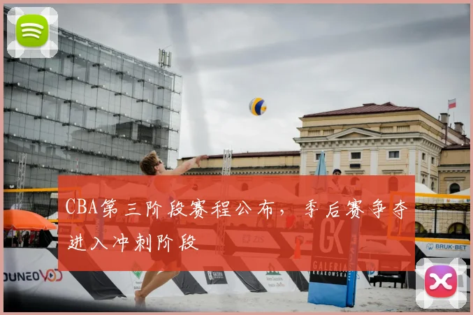 CBA第三阶段赛程公布，季后赛争夺进入冲刺阶段