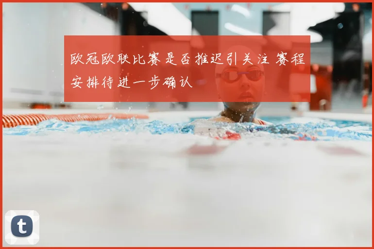 欧冠欧联比赛是否推迟引关注 赛程安排待进一步确认