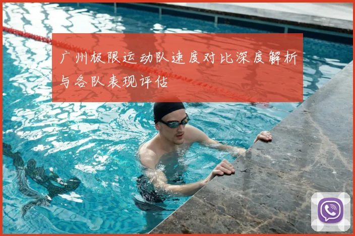 广州极限运动队速度对比深度解析与各队表现评估