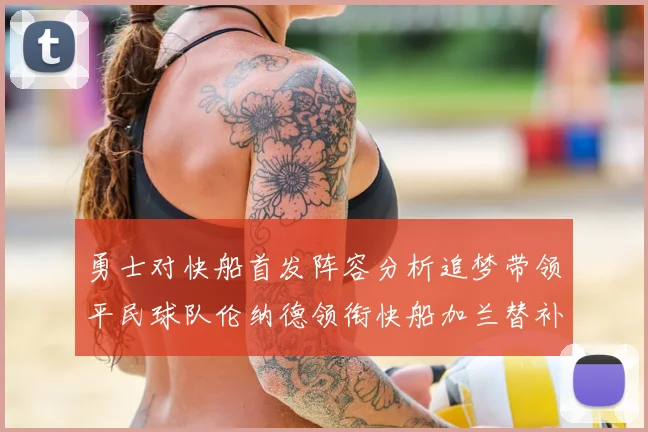 勇士对快船首发阵容分析追梦带领平民球队伦纳德领衔快船加兰替补首秀