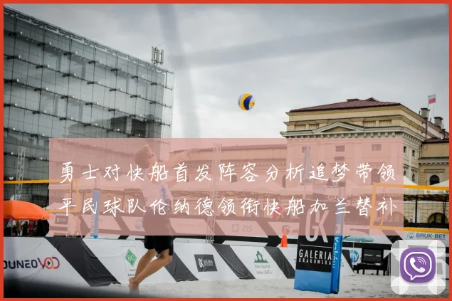 勇士对快船首发阵容分析追梦带领平民球队伦纳德领衔快船加兰替补首秀