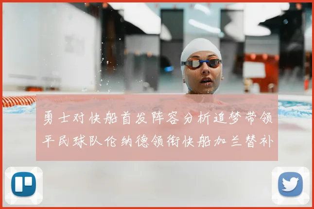 勇士对快船首发阵容分析追梦带领平民球队伦纳德领衔快船加兰替补首秀