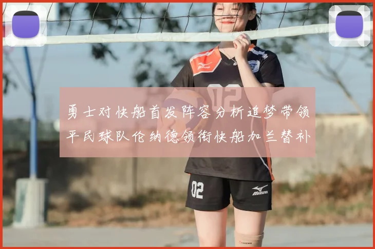 勇士对快船首发阵容分析追梦带领平民球队伦纳德领衔快船加兰替补首秀