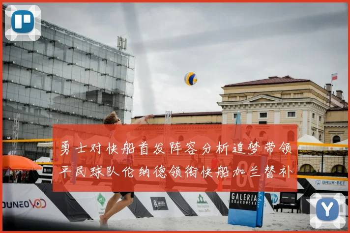 勇士对快船首发阵容分析追梦带领平民球队伦纳德领衔快船加兰替补首秀