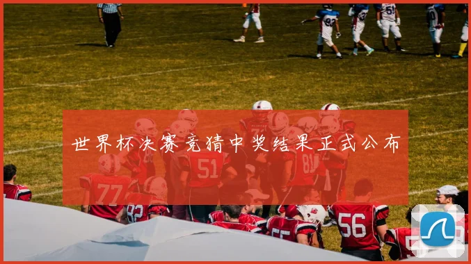 世界杯决赛竞猜中奖结果正式公布