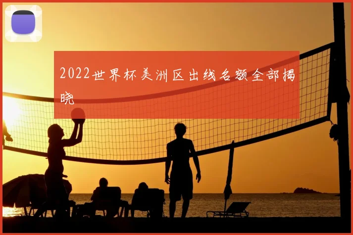 2022世界杯美洲区出线名额全部揭晓