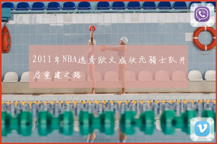 2011年NBA选秀欧文成状元骑士队开启重建之路