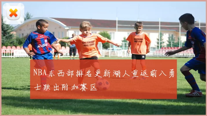 NBA东西部排名更新湖人重返前八勇士跌出附加赛区