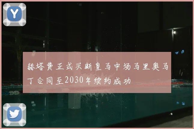 赫塔费正式买断皇马中场马里奥马丁合同至2030年续约成功