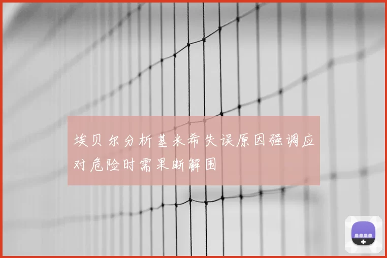埃贝尔分析基米希失误原因强调应对危险时需果断解围