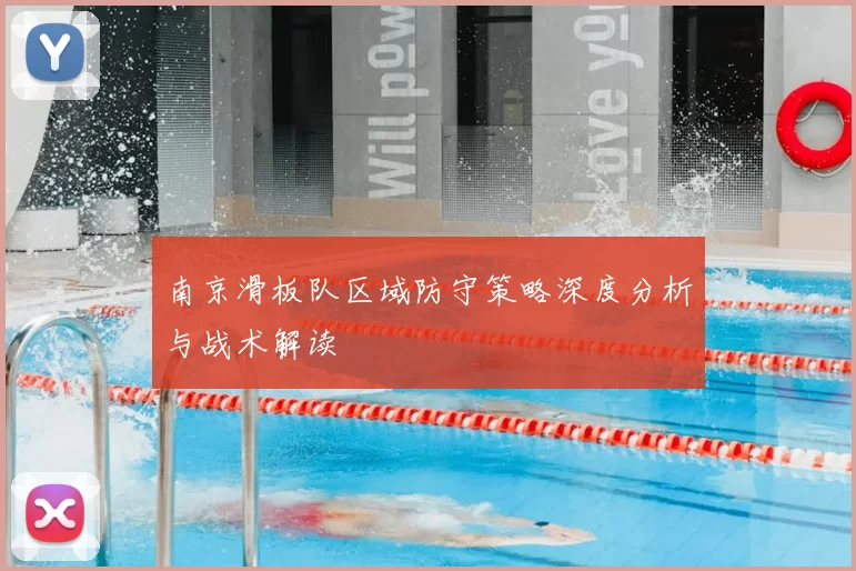 南京滑板队区域防守策略深度分析与战术解读