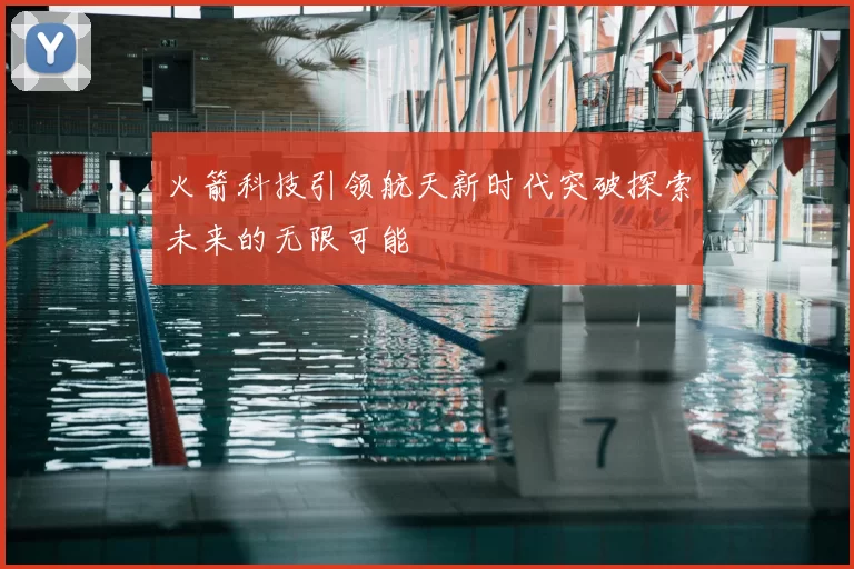 火箭科技引领航天新时代突破探索未来的无限可能