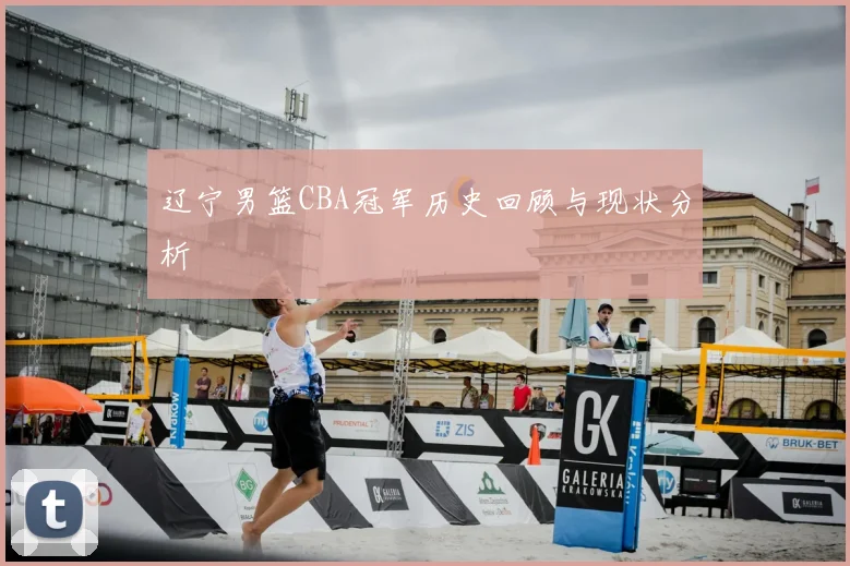 辽宁男篮CBA冠军历史回顾与现状分析