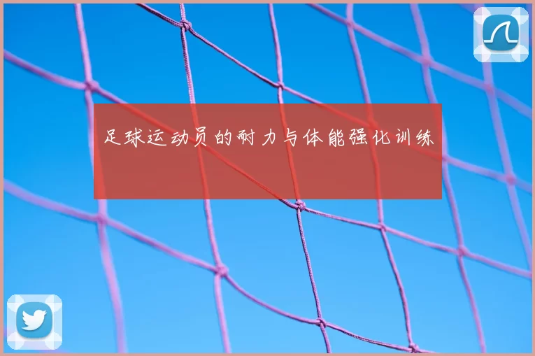 足球运动员的耐力与体能强化训练