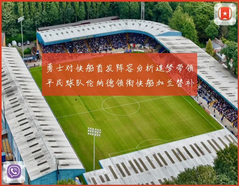勇士对快船首发阵容分析追梦带领平民球队伦纳德领衔快船加兰替补首秀