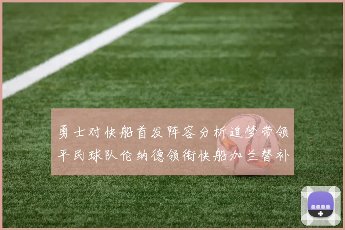 勇士对快船首发阵容分析追梦带领平民球队伦纳德领衔快船加兰替补首秀