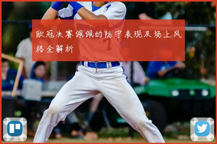 欧冠决赛佩佩的防守表现及场上风格全解析