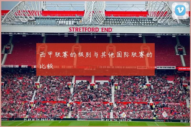 西甲联赛的级别与其他国际联赛的比较