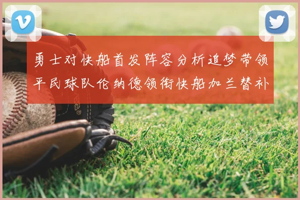 勇士对快船首发阵容分析追梦带领平民球队伦纳德领衔快船加兰替补首秀