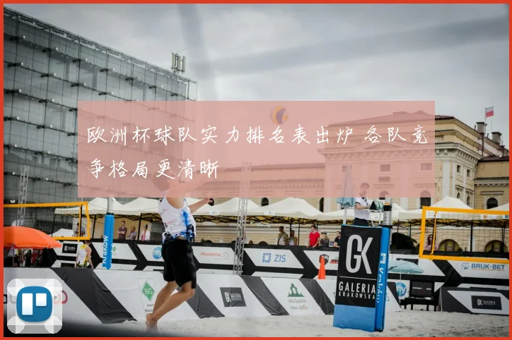 欧洲杯球队实力排名表出炉 各队竞争格局更清晰