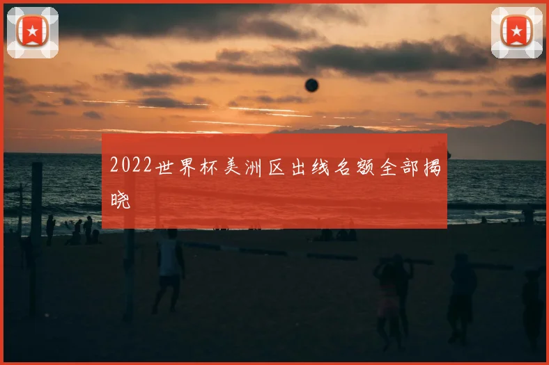 2022世界杯美洲区出线名额全部揭晓