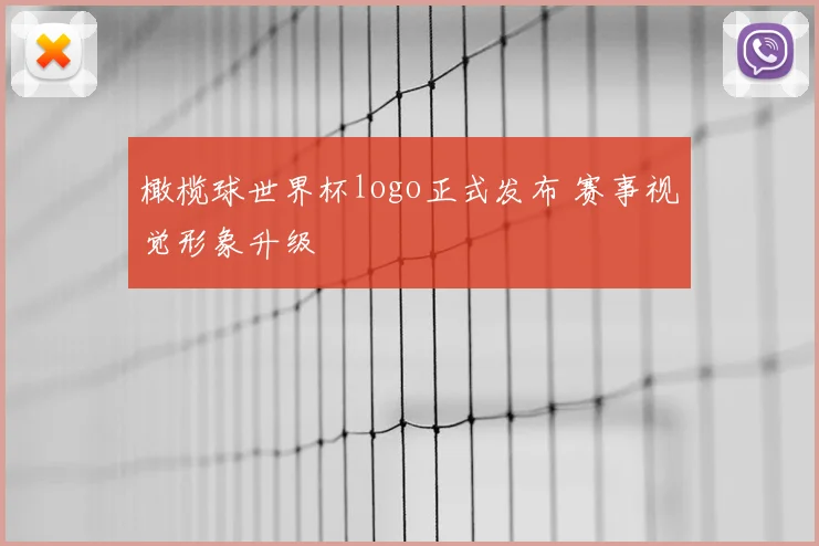 橄榄球世界杯logo正式发布 赛事视觉形象升级