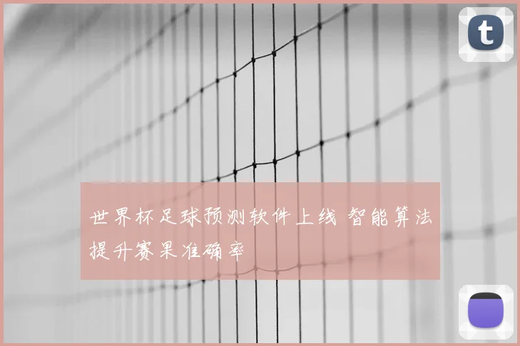 世界杯足球预测软件上线 智能算法提升赛果准确率