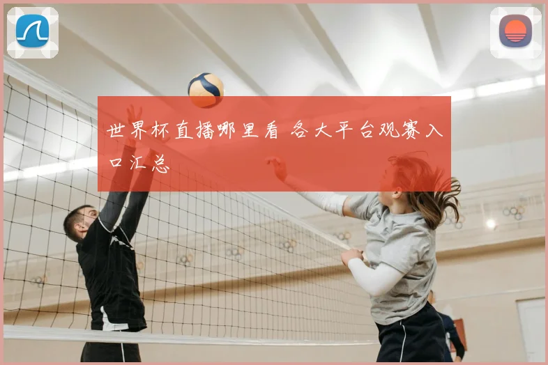 世界杯直播哪里看 各大平台观赛入口汇总