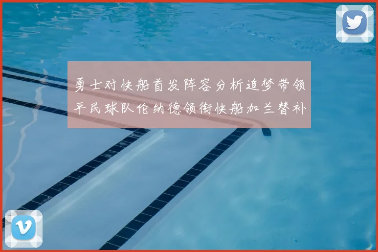 勇士对快船首发阵容分析追梦带领平民球队伦纳德领衔快船加兰替补首秀