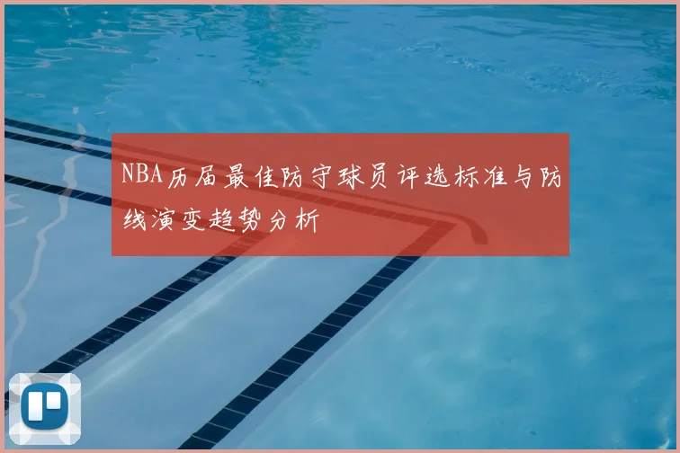 NBA历届最佳防守球员评选标准与防线演变趋势分析