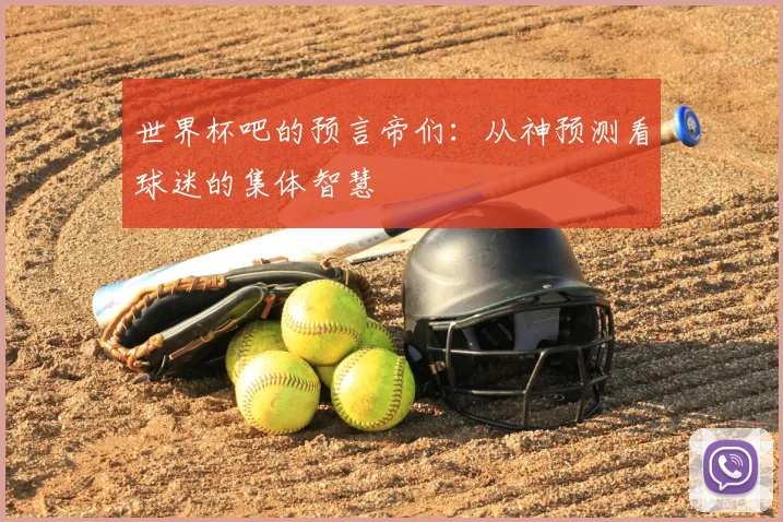 世界杯吧的预言帝们：从神预测看球迷的集体智慧